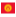  Кыргызстан 