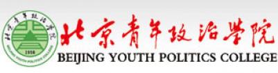 Лого Пекинский государственный институт молодежной политики (Beijing Youth Politics College)