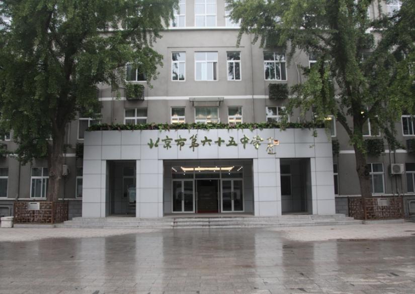 Пекинская средняя школа 65 (Beijing secondary school 65) 0