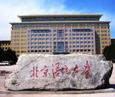 Beijing language and culture university, Пекинский университет языка и культуры