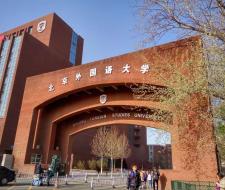 Пекинский Университет Иностранных Языков