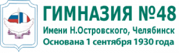 Лого Гимназия №48 Челябинск